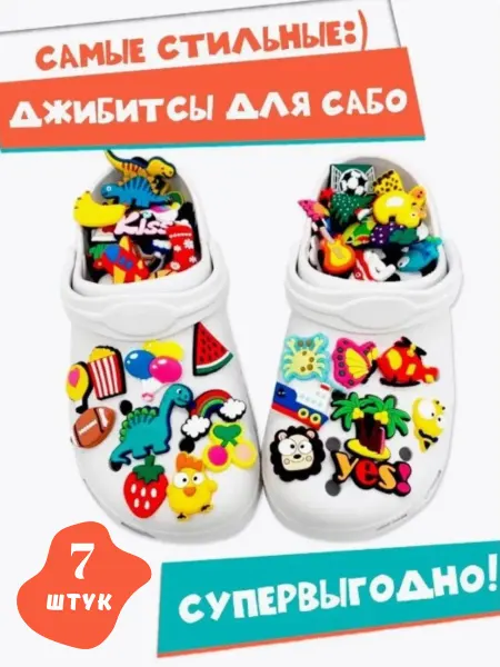 Украшение для Crocs джибитс набор 7 штук