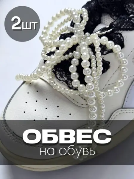 СтильныйВейв Украшение обвес для обуви