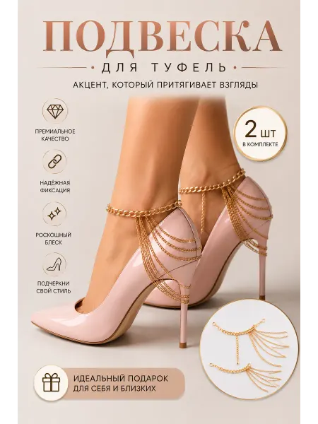 Украшение на туфли цепочка 2 шт золотистый