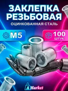Заклепка резьбовая М5 100 шт. Стандартный бортик.