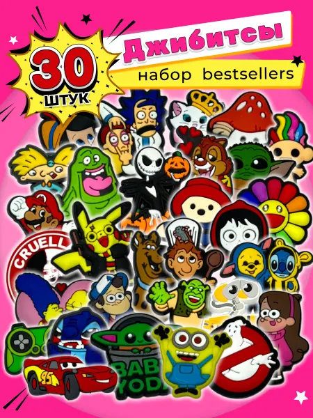 Jibzcharms Jibbitz набор для крокс 30 штук
