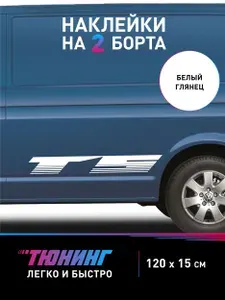 Наклейки на коммерческий транспорт Транспортер Т5