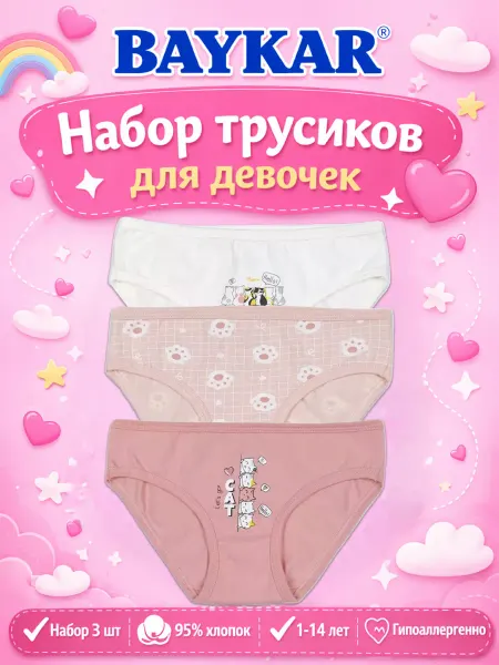 Baykar Трусы слипы детские набор 3 шт