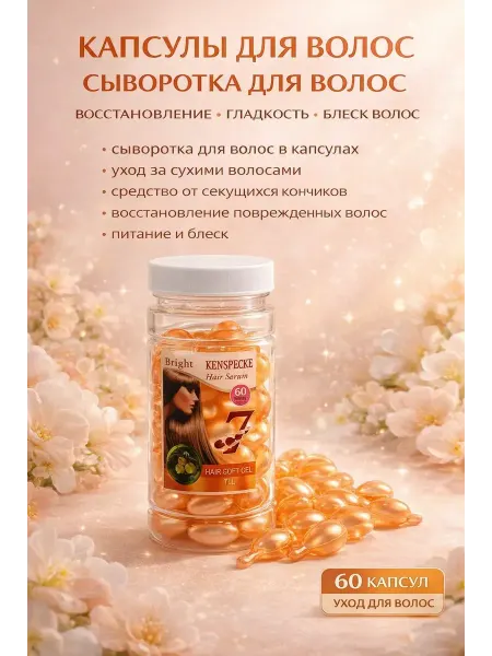 Кан5 Сыворотка для волос витаминный в капсулах для ПОВРЕЖДЕННЫХ В…