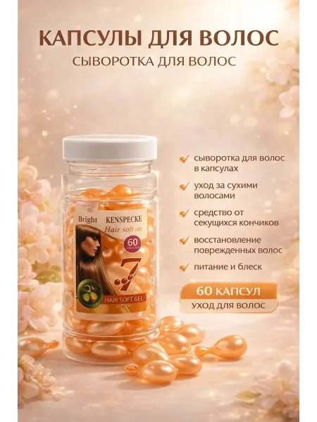 Кан5 Сыворотка для волос для секущихся кончиков витаминный в капс…