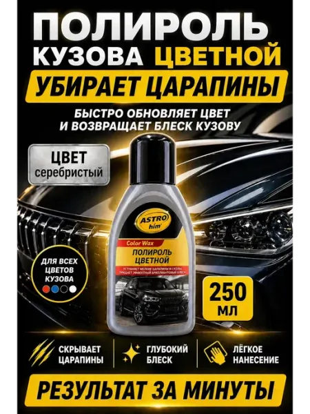 НМВ50 Полироль цветная для кузова автомобиля от царапин