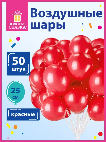 ЗОЛОТАЯ СКАЗКА Шары воздушные, шарики для праздника, гендер пати50 штук