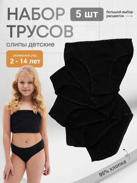 FashionLife Трусы набор хлопок детские черные 5 шт