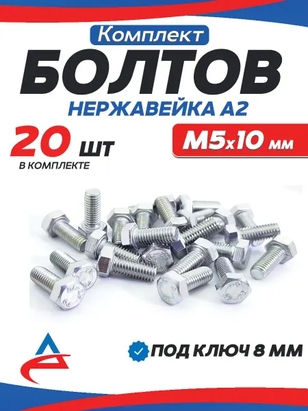 Алистек Болт нержавейка М5х10 -20 шт