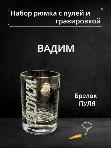 ПРЕМИУМ54 Рюмка с пулей и гравировкой Вадим