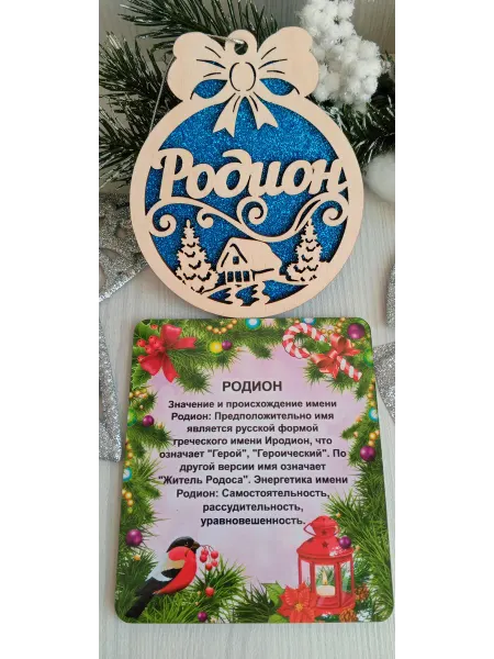 ПРЕМИУМ54 Именное елочное украшение Родион