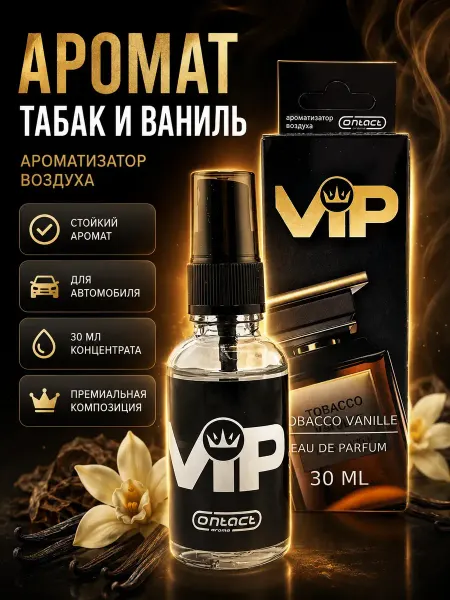 Бемчик56 Ароматизатор воздуха для авто Табак Ваниль 30 мл