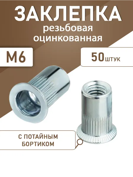 Заклепка резьбовая оцинкованная потайной борт М6 50шт