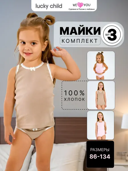 Lucky Child Майка детская бельевая набор 3 шт