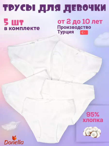 Donella Набор детских трикотажных трусов 5 шт