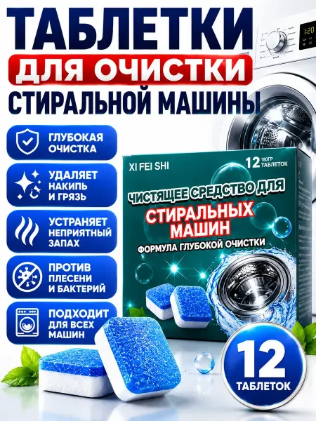 НКА6 Таблетки для очистки стиральной машины от накипи 12 шт