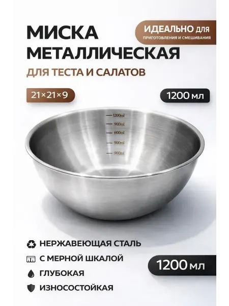 НКА6 Миска металлическая для смешивания теста и салатов