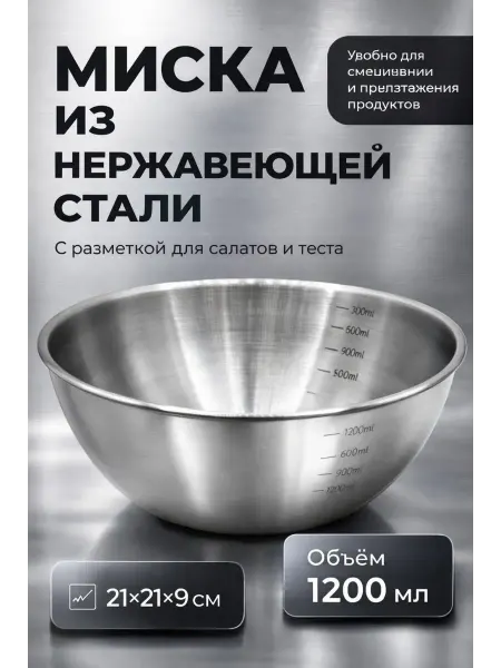 НКА6 Миска из нержавеющей стали с разметкой для удобства