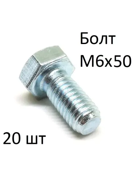 Зитар Болт оцинкованный полнорезьбовой М6х50 (20 шт)