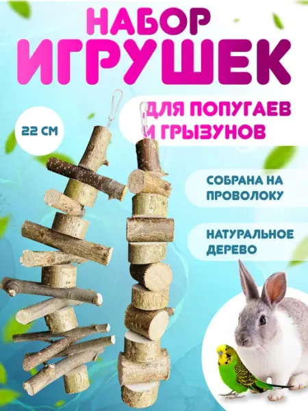 Поповы68 Набор игрушек для попугаев, грызунов, шиншилл,хомяков