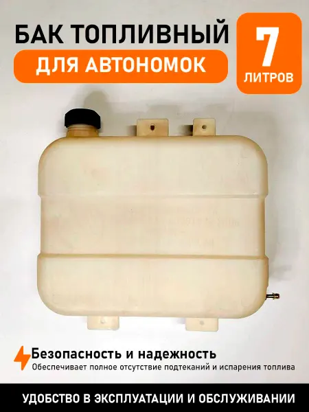 ТЕПЛОСТАР Бак топливный 7л. для автономок пластик БТ7-Ш