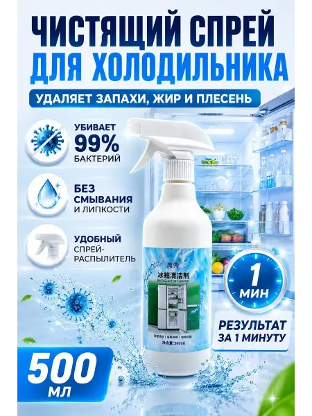 НМВ70 Чистящий спрей для холодильника от запаха жира и плесени