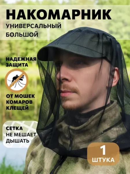 КМФ78 Накомарник антимоскитная универсальная сетка на голову