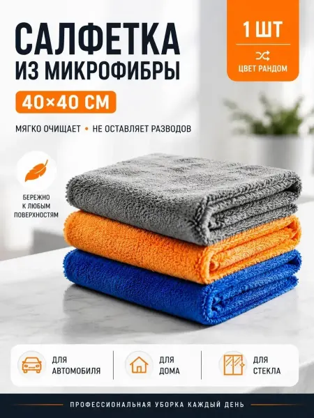 ЖМЖ8 Салфетка автомобильное микрофибра для сушки авто тряпка