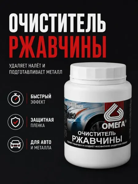 ЖМЖ8 Очиститель преобразователь ржавчины для авто автомобиля