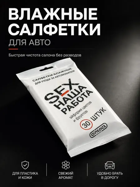 ЖМЖ8 Салфетки автомобильные влажные для салона и пластика 30шт