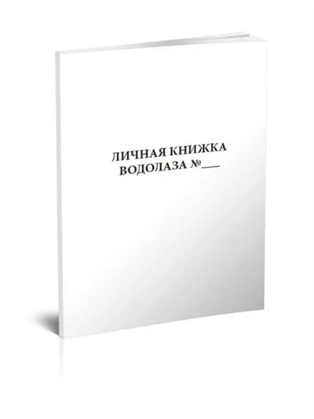 Моркнига Личная книжка водолаза