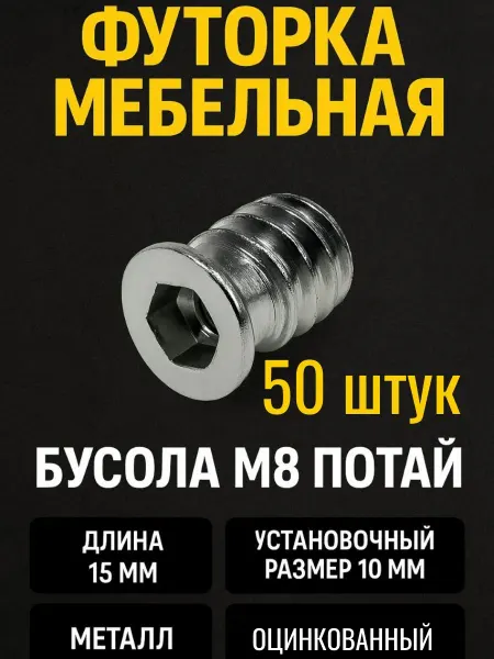 Футорка мебельная Бусола М8 с потайной головкой