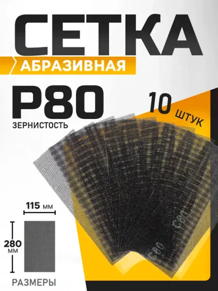 Тундра Сетка абразивная шлифовальная для зачистки стен Р80, 10 шт