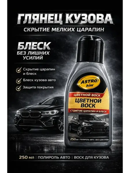 ЭДА81 Полироль для автомобиля цветная