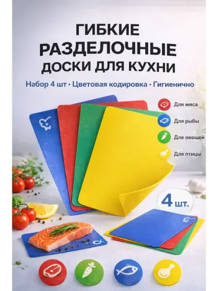 ДУНЯ81 Гибкая разделочная доска для кухни, набор 4 шт