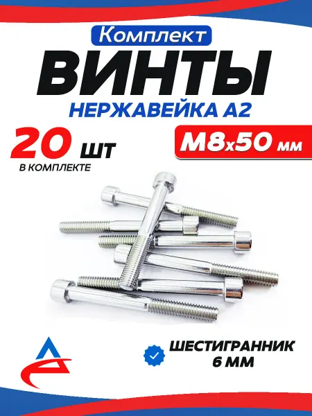 Алистек Винт М8х50 нержавейка с шестигранником-20 шт