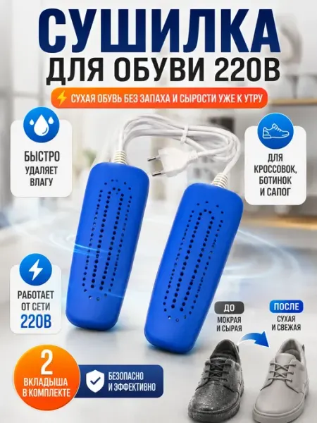 МК88 Сушилка для обуви электрическая взрослая и детской ботинки