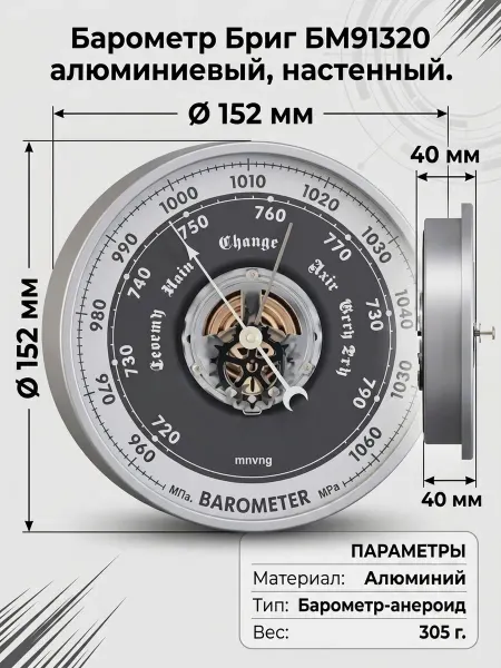 БРИГ Барометр наружный БМ91320 алюминиевый