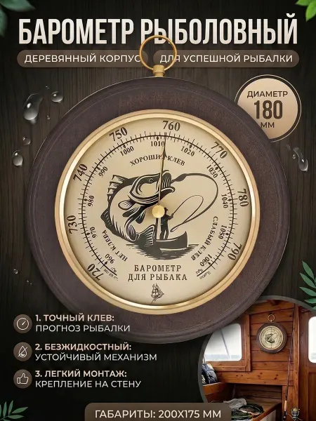 БРИГ Барометр анероид БМ91321-В рыбак. Настенный
