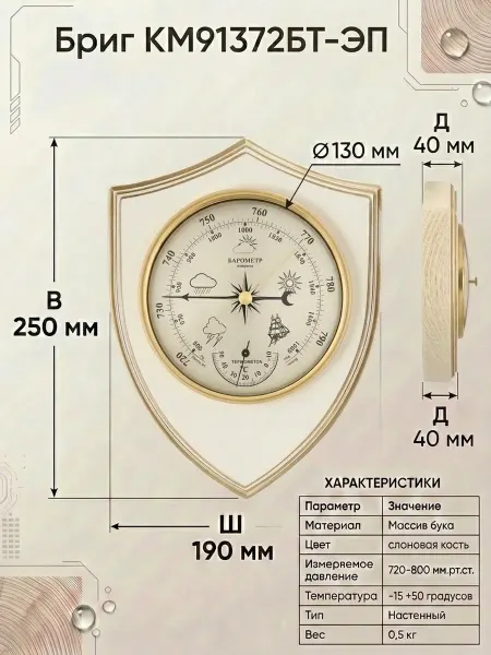 БРИГ Барометр КМ91372ТБ-ЭП с термометром. Настенный
