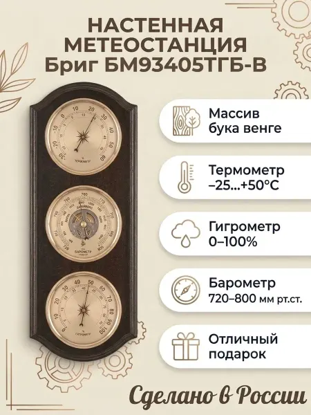 БРИГ Метеостанция настенная механическая КМ93405-Ч(ТГ)Б-В, бук