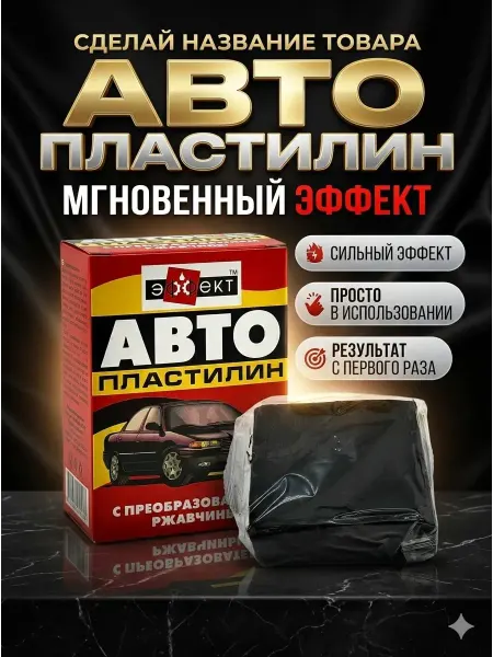 БР97 Пластилин автомобильный антикор для защиты кузова