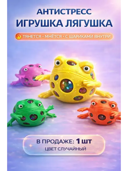 КАТ99 Игрушка антистресс лягушка тянущаяся с шариками 1 шт