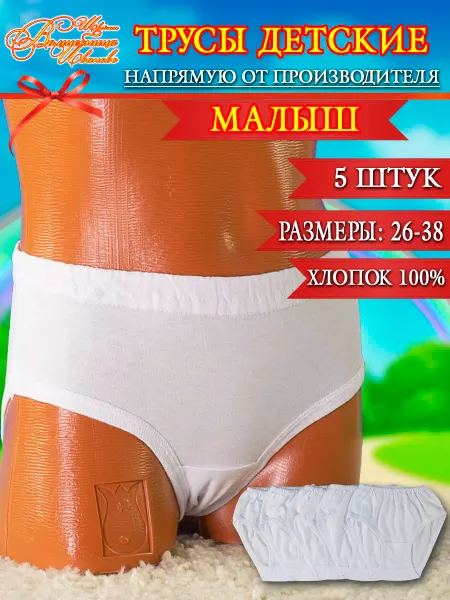 Швейная Волшебница Иваново Трусы детские "МAЛЫШ"