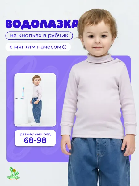 Кактус Водолазка детская на кнопках в рубчик 74-86