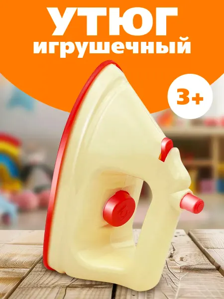 Стром Детский игрушeчный Утюг бытовая техника для глажки
