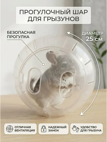 ПозитиFFчик Прогулочный шар для грызунов, шиншилл, морских свинок