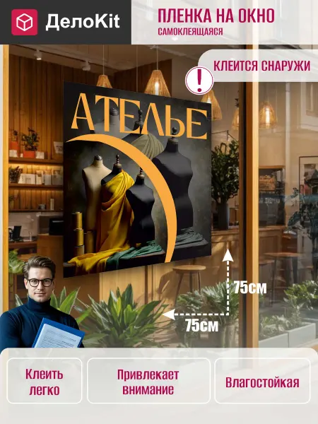 ДелоKit Наклейка на стекло витрины Ателье