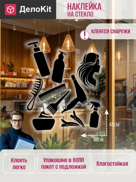 ДелоKit Наклейка Декор на витрину для салона красоты