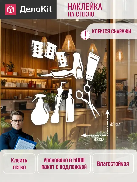 ДелоKit Наклейка Декор для витрины салона красоты